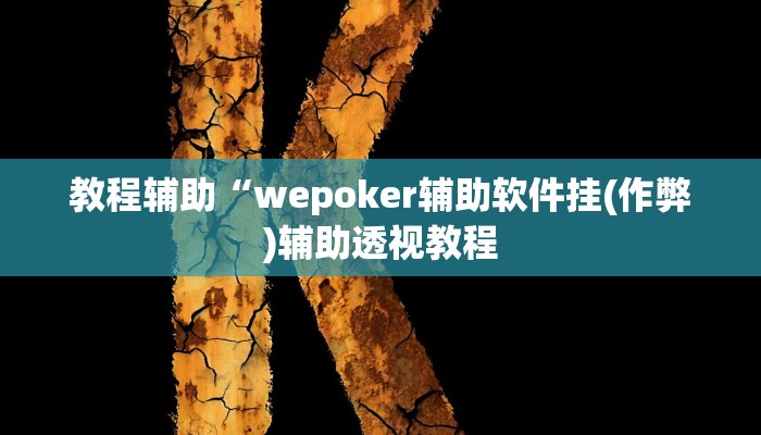 实测教程”WePoKer作弊开挂方法”(原来确实是有挂)