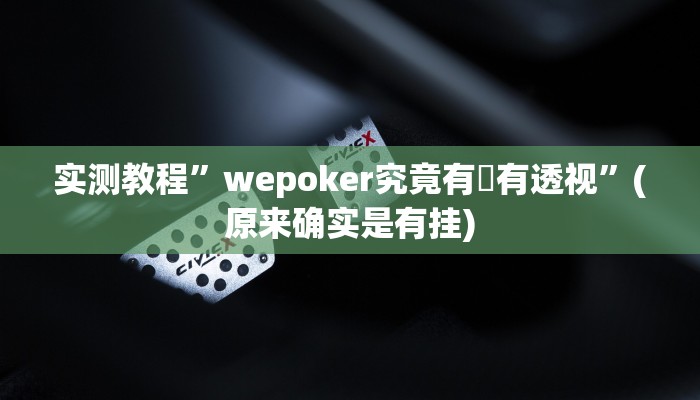 实测教程”wepoker辅助哪里买”(原来确实是有挂)