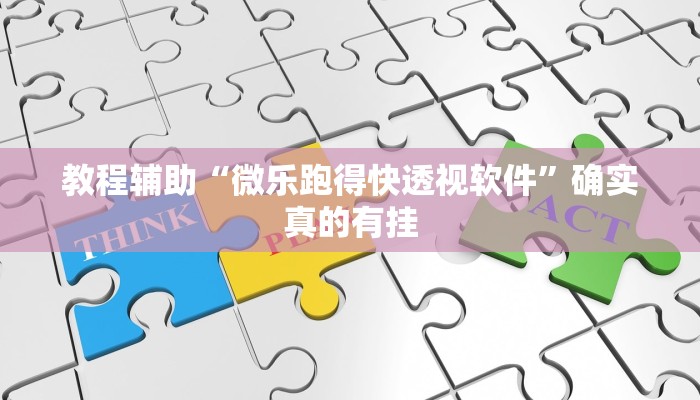 实测教程”皖约棋牌辅助开挂”(原来确实是有挂)