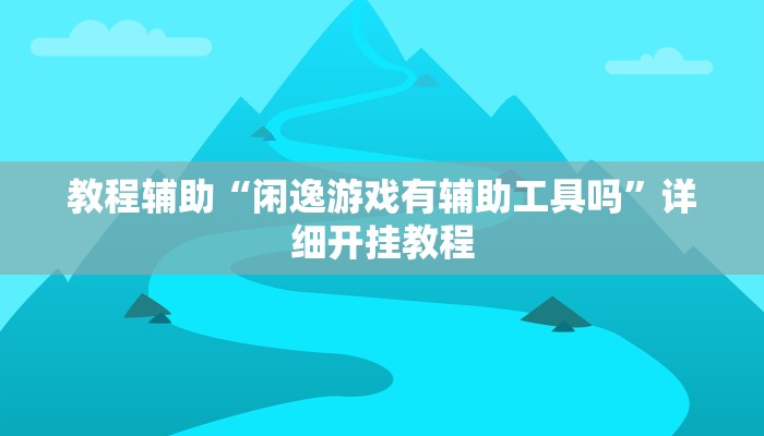 推荐一款“四季湖南麻将有挂吗可以开挂吗”其实确实有挂 