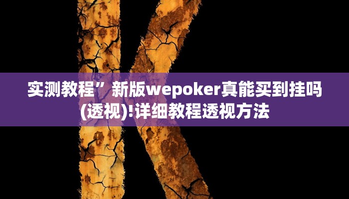 推荐一款“众合推扑克确定真的有挂”(详细开挂教程)