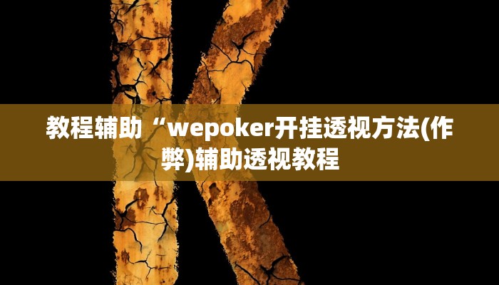 教程辅助“逍遥湖北麻将到底有没有挂”其实确实有挂 