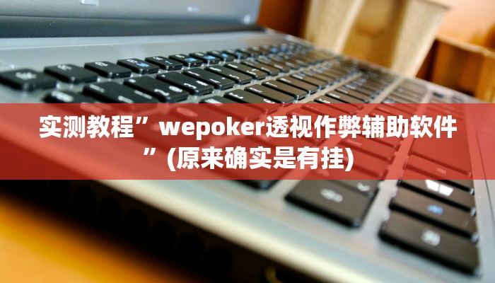 辅助神器“大亨互娱透视是真的吗”(详细开挂教程)