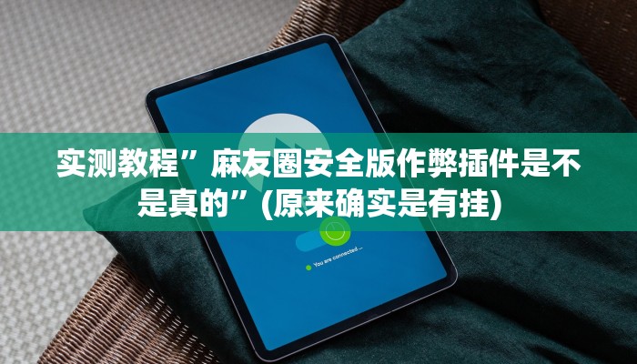实测教程”亲友游戏开挂控制好牌器”(原来确实是有挂)