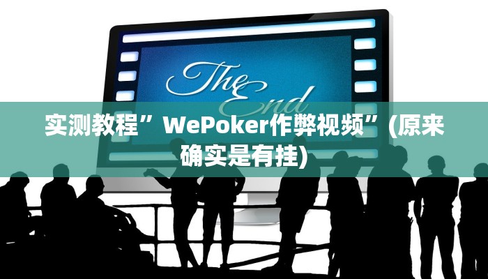 辅助神器“中至吉安辅助挂下载”其实确实有挂 