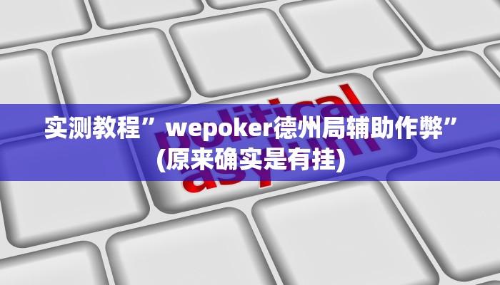 实测教程”翻三皮麻将开挂控制好牌器”(原来确实是有挂)