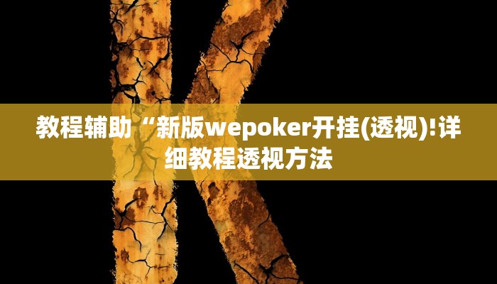 教程辅助“天蝎大厅辅助软件下载”(详细开挂教程)