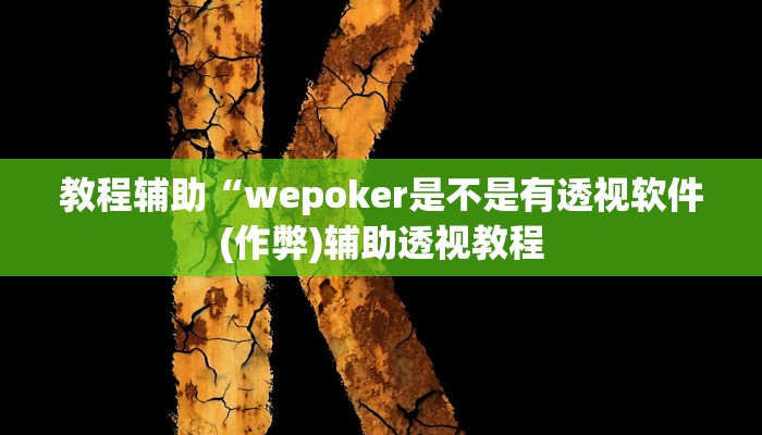 实测教程”山西扣点点麻将有挂吗”(原来确实是有挂)
