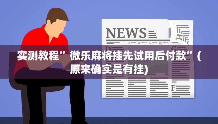 实测教程”微乐山西麻将用挂开挂软件”(原来确实是有挂)
