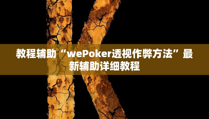 实测教程”盛世棋牌2开挂怎么使用的”(原来确实是有挂)