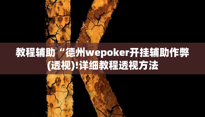 实测教程”海安麻将开挂怎么使用的”(原来确实是有挂)