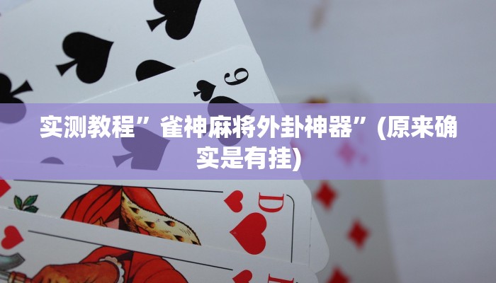 实测教程”天府棋牌通用挂”(原来确实是有挂)