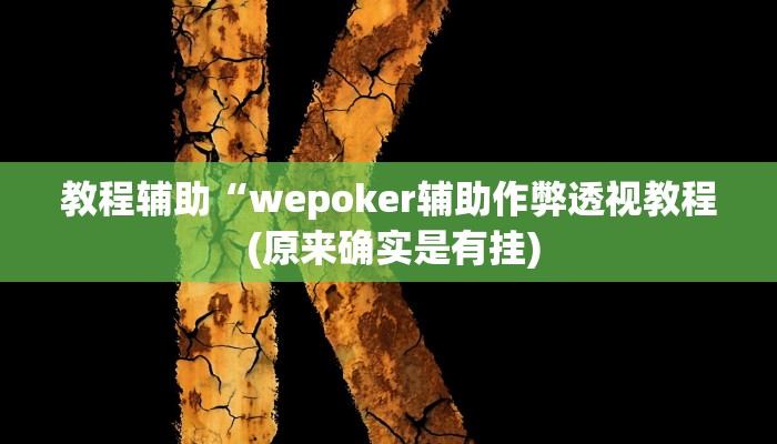 辅助神器“边锋山西麻将怎么开挂”其实确实有挂 