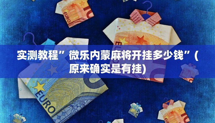 教程辅助“云霄麻将有挂吗可以开挂吗”(详细开挂教程)