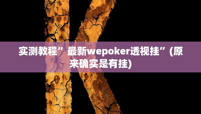 推荐一款“开开互动可以开挂吗”其实确实有挂 