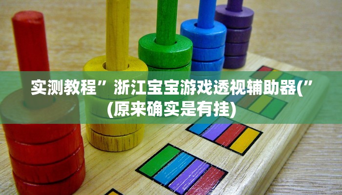 教程辅助“老家游麻将怎么开挂”其实确实有挂 