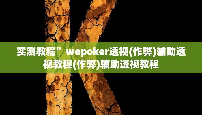 实测教程”科乐吉林麻将开挂方法”(原来确实是有挂)