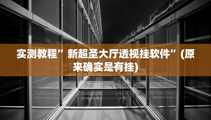 教程辅助“功夫川麻透视挂辅助”(详细开挂教程)