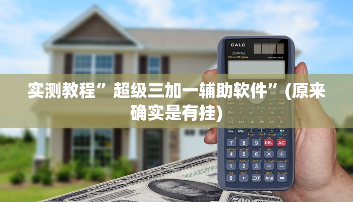 辅助神器“金龙大厅开挂辅助软件”(详细开挂教程)