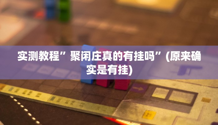实测教程”WePoker俱乐部通用挂”(原来确实是有挂)