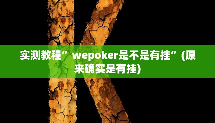 实测教程”德扑之星透视作弊挂教程”(原来确实是有挂)