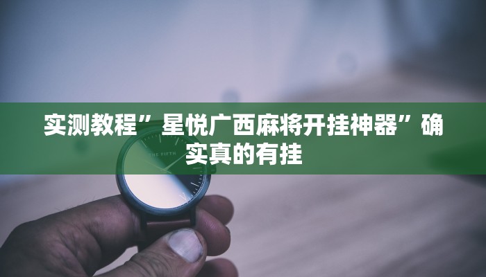 实测教程”腾达填大坑透视挂”(原来确实是有挂)