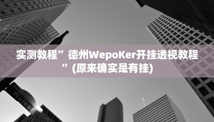 辅助神器“人人互娱开挂神器下载”其实确实有挂 