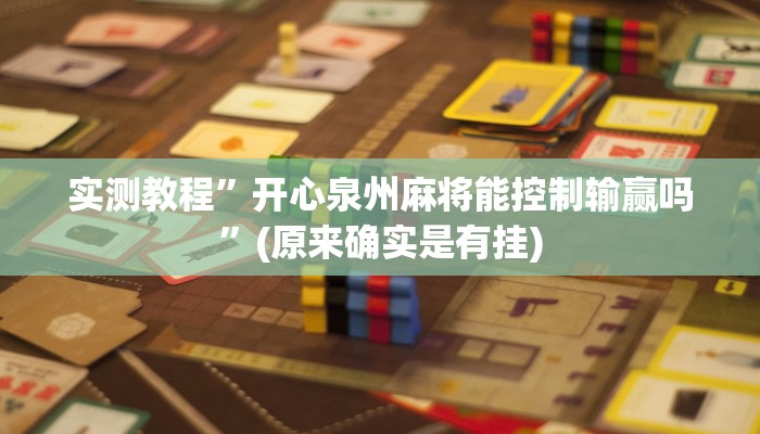 实测教程”德扑之星德州透视开挂”(原来确实是有挂)