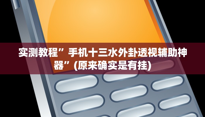 推荐一款“微乐河南麻将开挂神器”其实确实有挂 