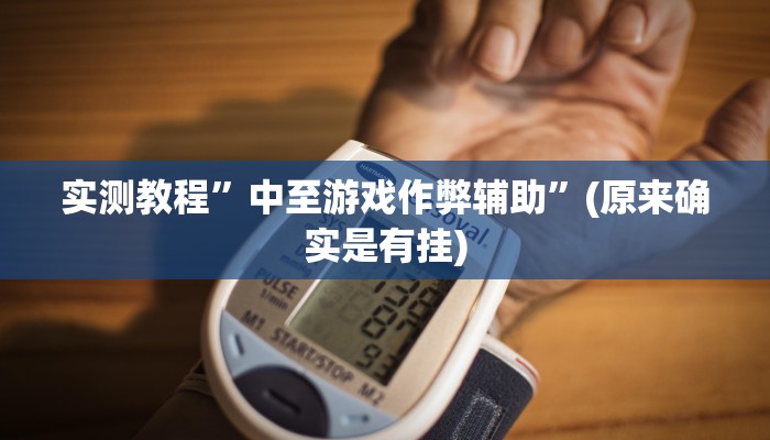 实测教程”拼十局牛牛挂怎么安装”(原来确实是有挂)