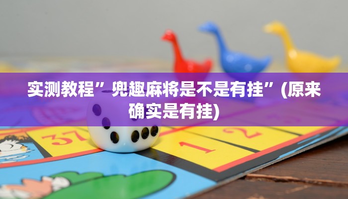 实测教程”龙鼎拼十辅助怎么开挂”(原来确实是有挂)