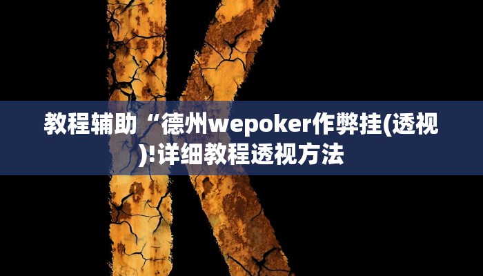 实测教程”玖天乐游十三水开挂控制好牌器”(原来确实是有挂)