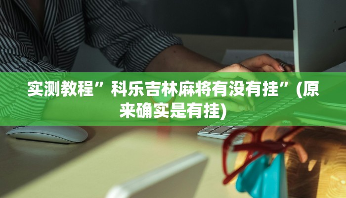 辅助神器“微信边锋干瞪眼作弊方式”(详细开挂教程)