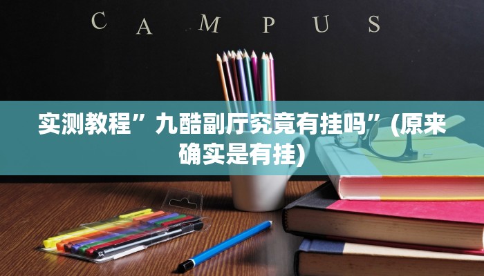 辅助神器“精品乐清麻将控制来牌软件”其实确实有挂 