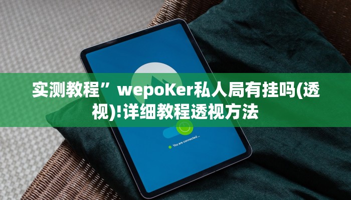 实测教程”浙江游戏大厅辅助开挂”(原来确实是有挂)