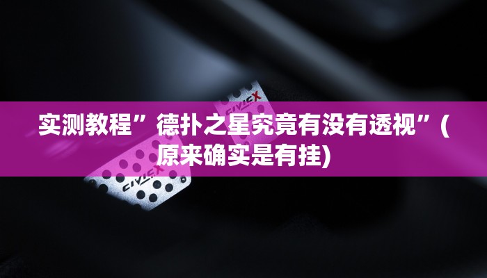 实测教程”牵手跑胡子有没有挂可以用章”(原来确实是有挂)