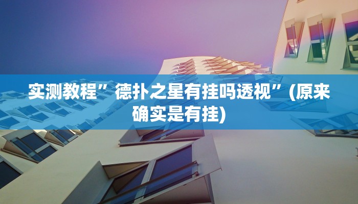 实测教程”友玩十三张辅助开挂”(原来确实是有挂)