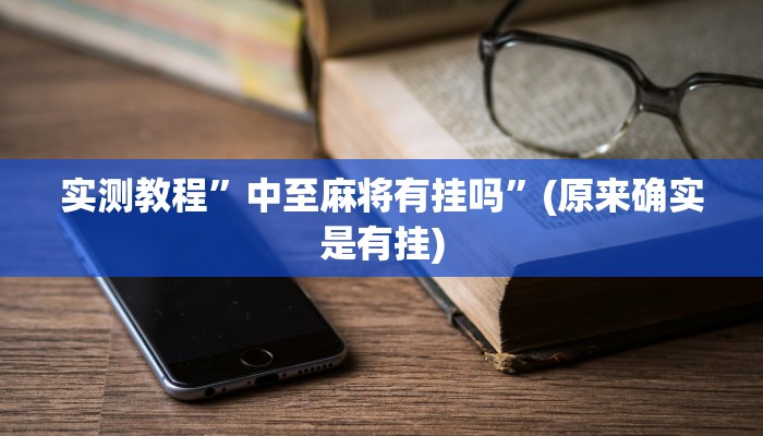 实测教程”拼三张用挂开挂软件”(原来确实是有挂)