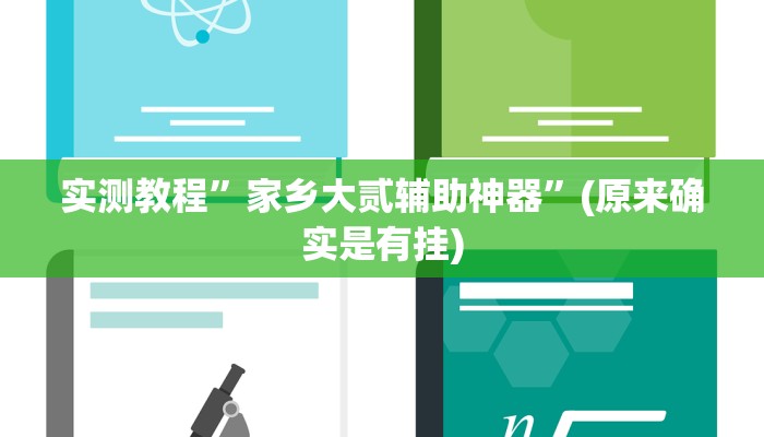 教程辅助“德扑之星开挂透视”其实确实有挂 