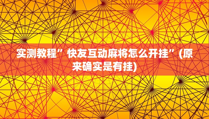 实测教程”太浪白城麻将开挂可以看到宝吗”(原来确实是有挂)