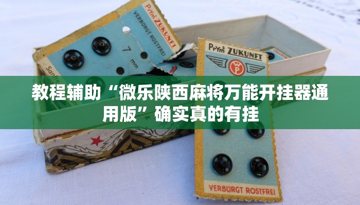 教程辅助“微竞吉林麻将挂软件下载”(详细开挂教程)
