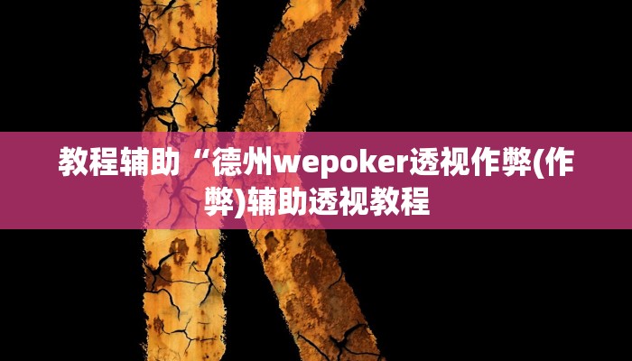 实测教程”“德扑之星app透视挂””(原来确实是有挂)