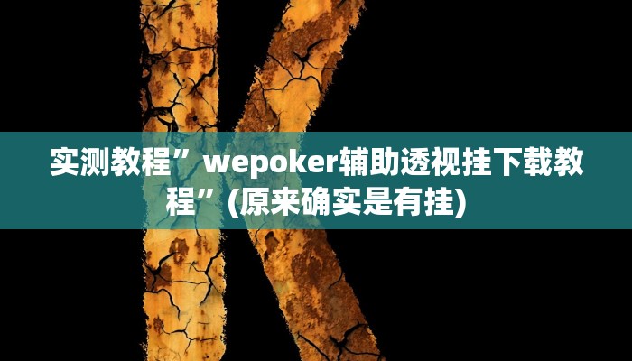 实测教程”新蜜瓜大厅拼三张用挂开挂软件”(原来确实是有挂)