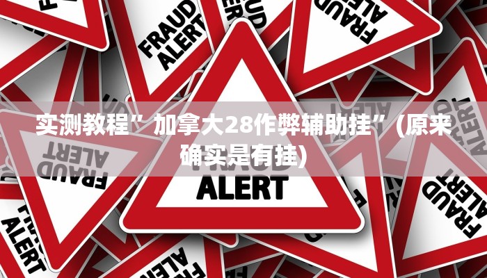推荐一款“浙江游戏大厅怎么开挂”其实确实有挂 