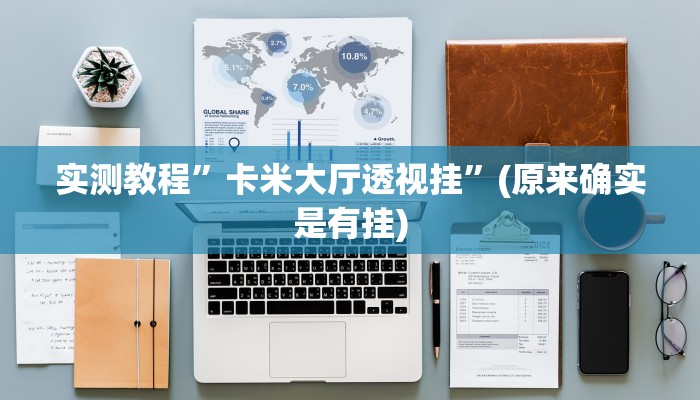 实测教程”水仙大厅游戏开挂辅助器”(原来确实是有挂)