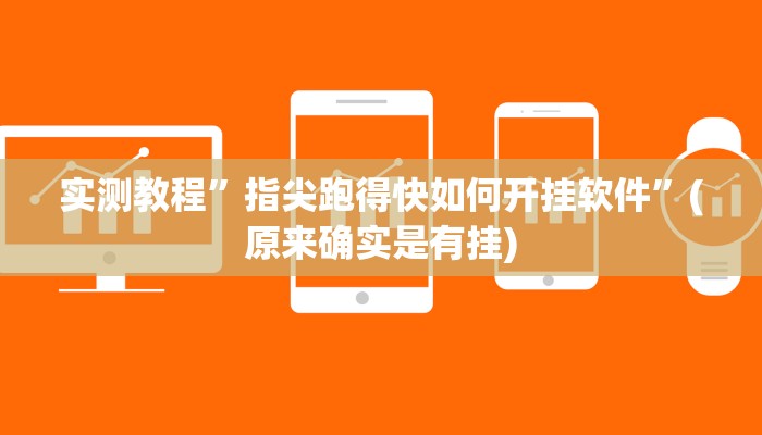 辅助神器“中至景德镇麻将能不能开挂”(详细开挂教程)