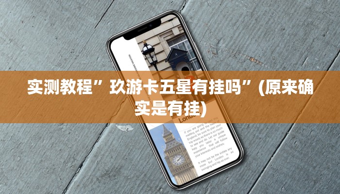 辅助神器“星悦内蒙麻将确实真的有挂”其实确实有挂 
