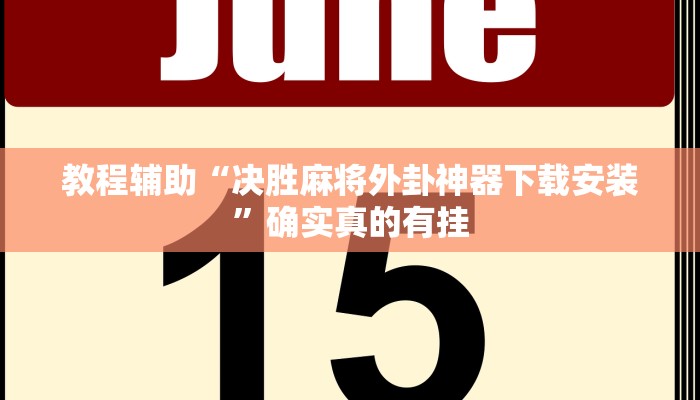 推荐一款“欢乐龙城3辅助下载”其实确实有挂 
