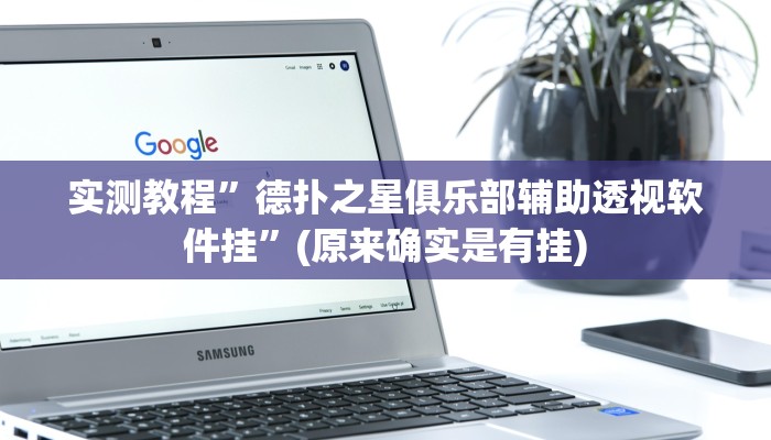 实测教程”流年众娱拼三张可以开挂吗”(原来确实是有挂)