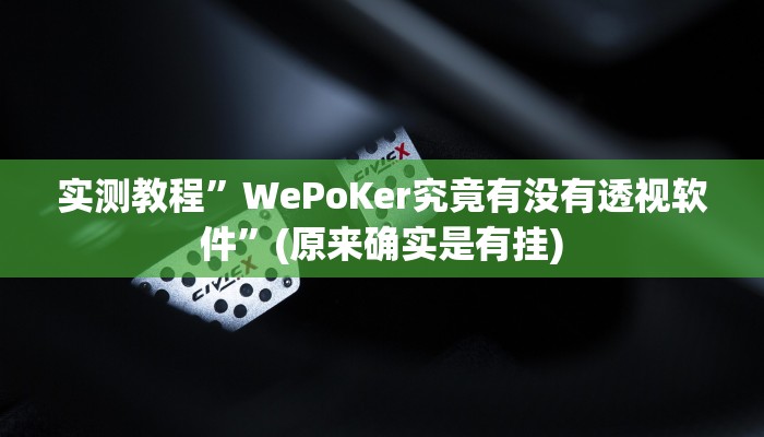 实测教程”新版德扑之星辅助怎么开挂”(原来确实是有挂)